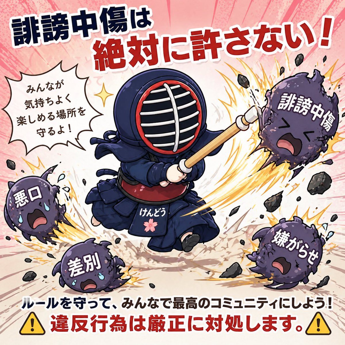 A bold Japanese anti-harassment awareness poster in a cute but forceful chibi anime style, square social-media graphic composition. In the center, a super-deformed kendo character in full...