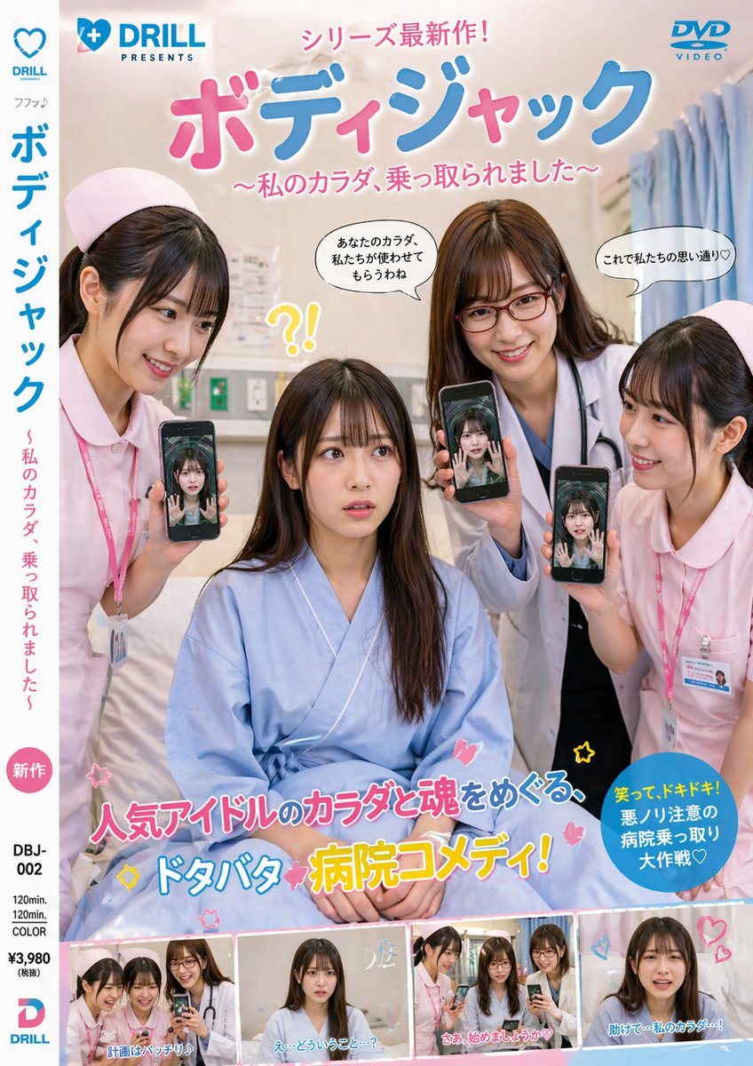 A photorealistic Japanese DVD cover styled like a commercial live-action comedy-thriller release, shot vertically with glossy retail packaging design. The cover shows a hospital room inte...