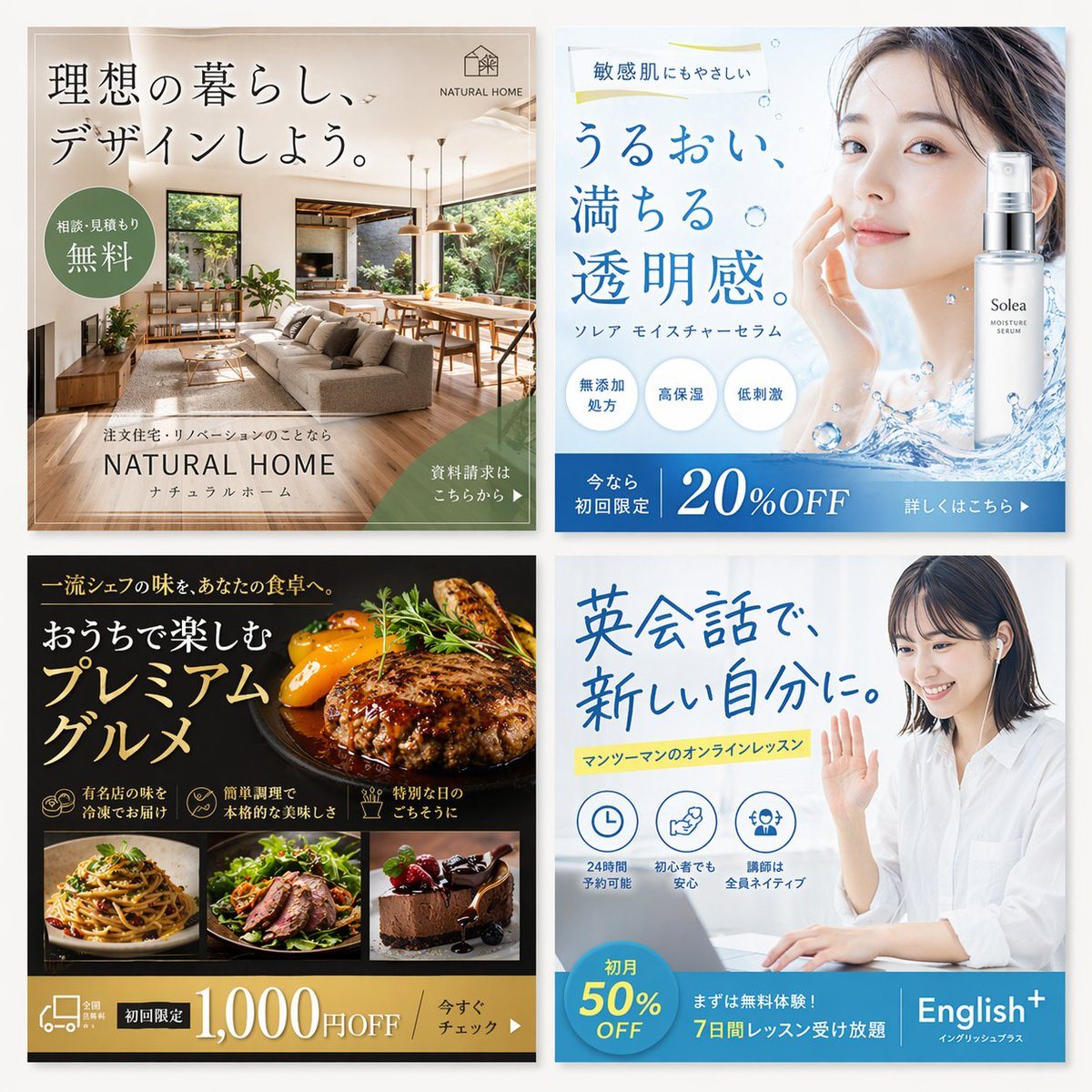 一个 2x2 的专业日本数字广告横幅网格,涵盖室内设计、护肤品、美食和在线教育。