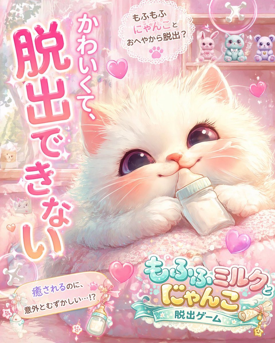 A dreamy pastel pink Japanese mobile game advertisement poster in a vertical smartphone format, kawaii fantasy style, ultra-cute and glossy. The main subject is a fluffy white baby kitten...