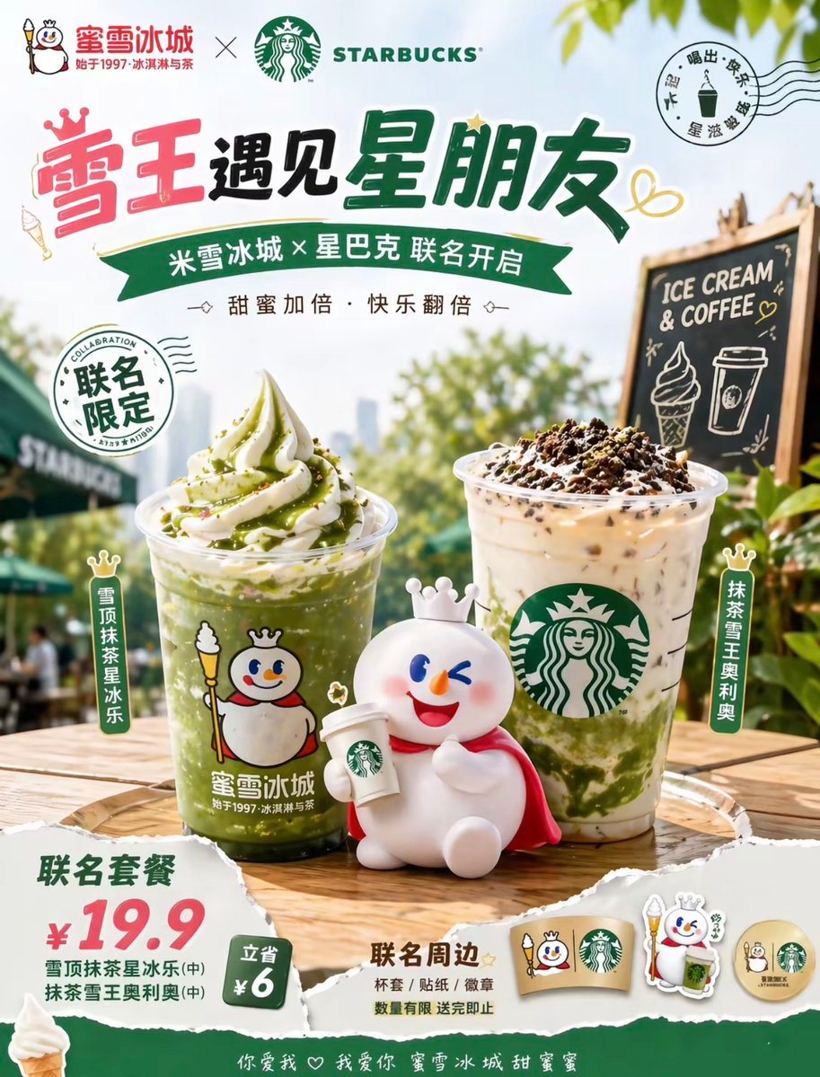 此提示词可生成明亮的中国风联名饮品广告海报，适用于零售促销、社交媒体推广或菜单新品视觉展示。