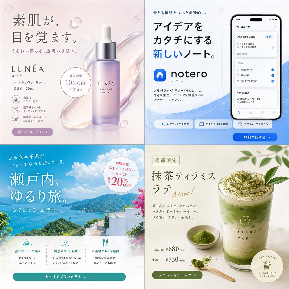 此提示词可生成一张精致的方形拼贴图，包含四种不同风格的日式广告，涵盖护肤品、移动应用、旅游及季节性咖啡饮品，适用于模拟营销活动或设计灵感参考。