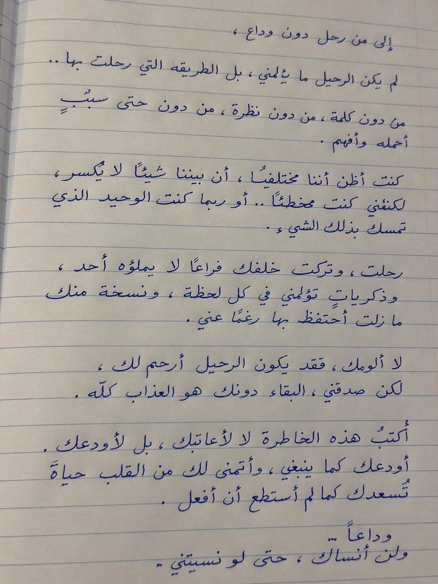 رسالة مكتوبة بخط اليد وبواقعية عالية عبارة عن خاطرة وداع على ورق مخطط والكلام مؤثر جدا وبخط قلم حبر سائل