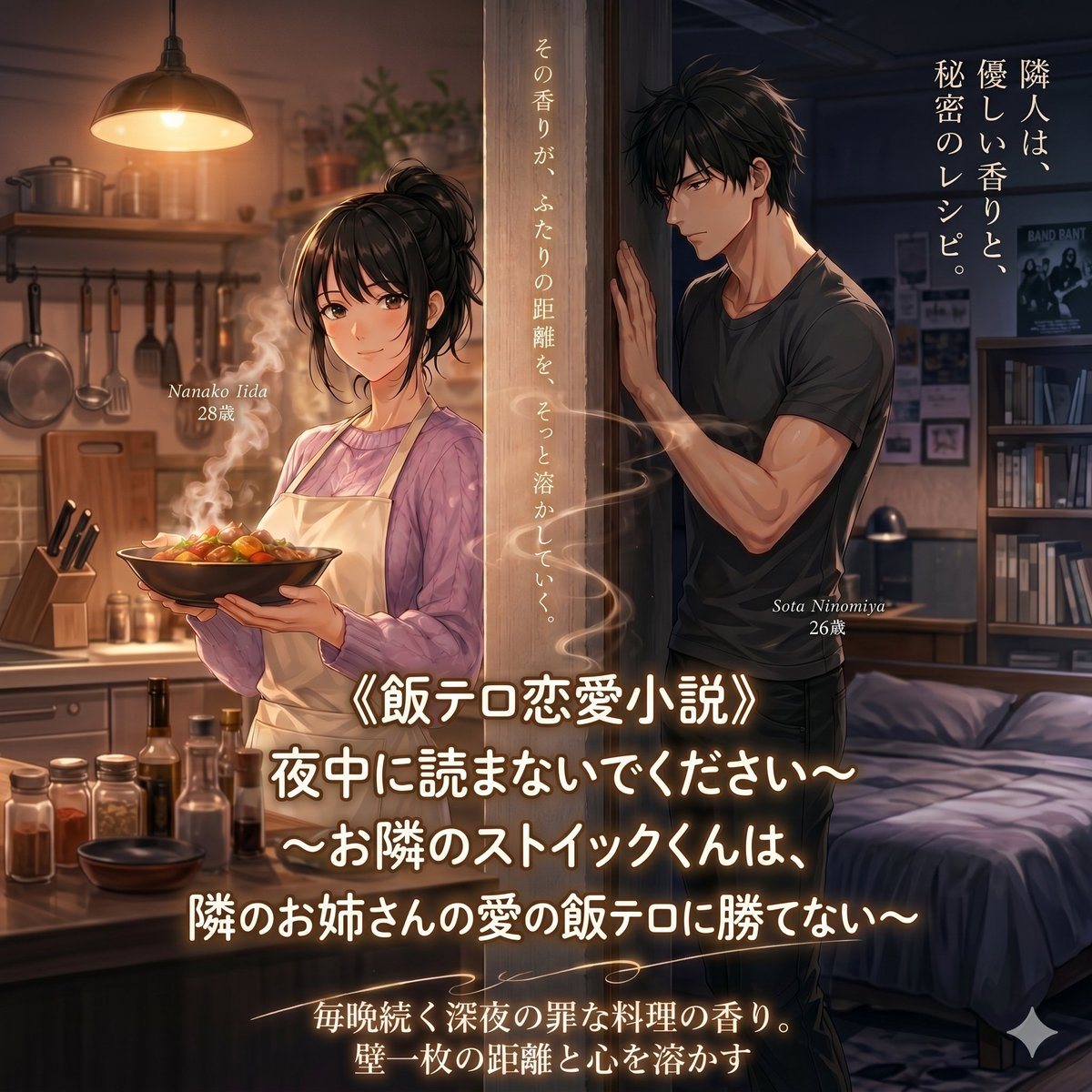This prompt generates a polished anime-style Japanese light novel cover showing neighboring adults divided by a wall, ideal for romance-comedy or food-themed book promotion.
