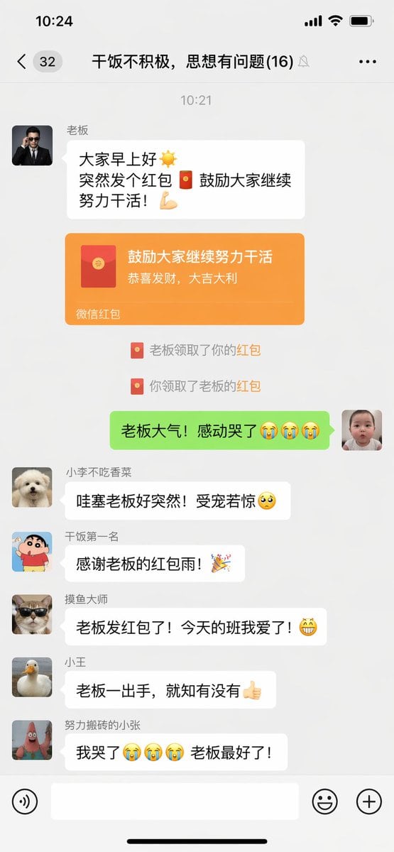 生成一张幽默的微信群聊截图，内容为老板在群里发送红包。