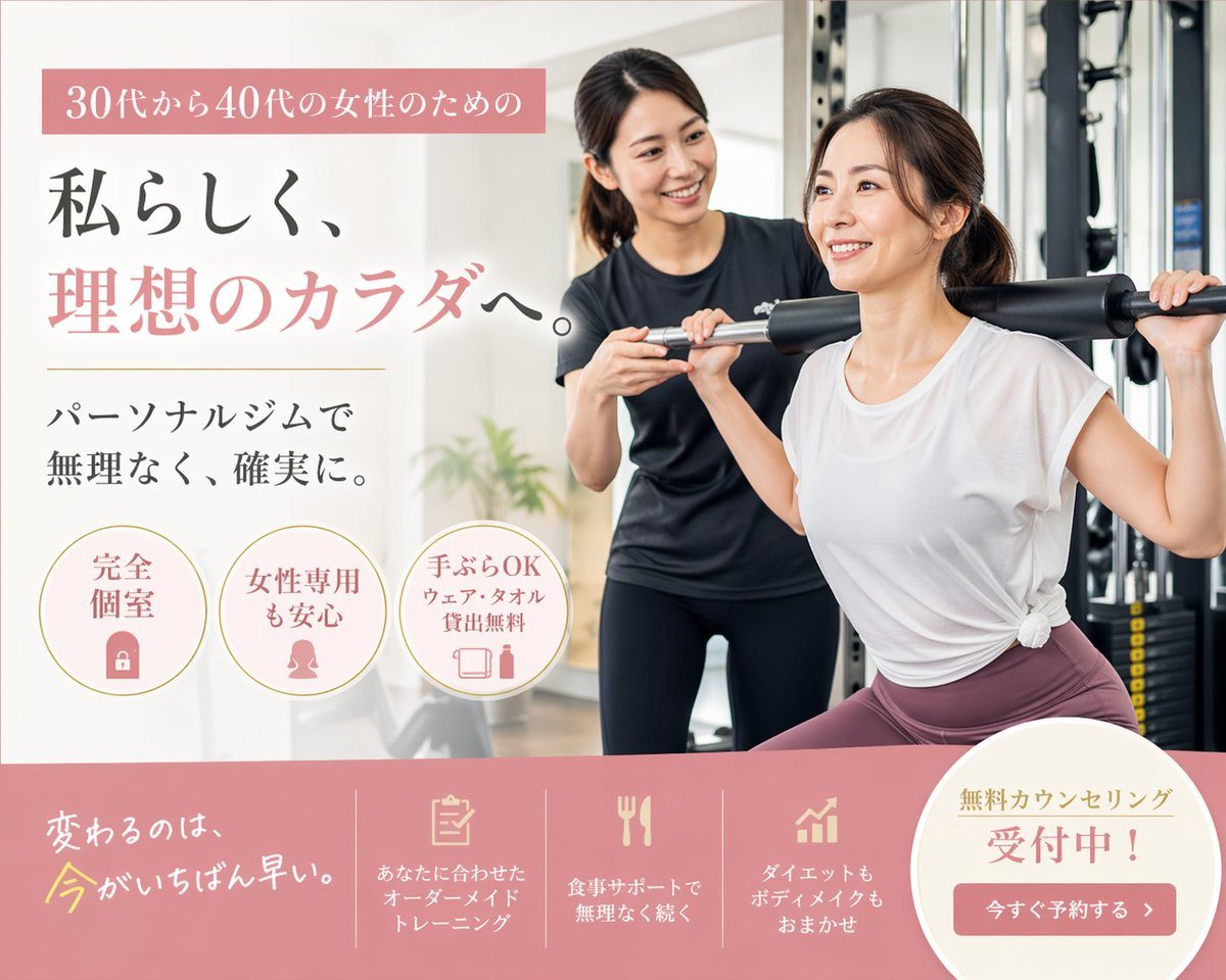 此提示词用于生成精美的日本个人健身房广告横幅，目标群体为 30 至 40 岁的女性，适用于落地页、社交媒体广告或健身工作室推广。