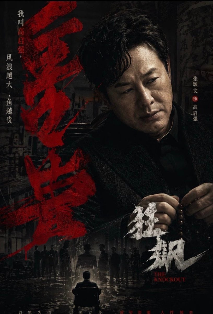 A dark, gritty Chinese crime-thriller movie poster in a vertical one-sheet layout, with a moody neo-noir aesthetic and heavy cinematic contrast. The composition centers on a half-length p...