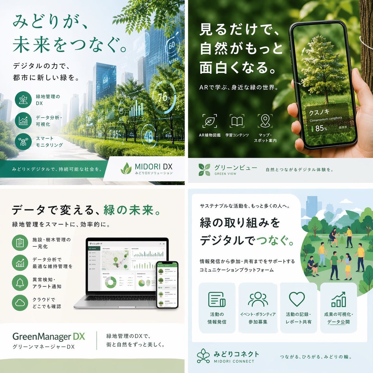 这是一张精致的方形日本营销拼贴画,展示了四项生态数字服务,非常适合用于重现企业宣传册、社交媒体帖子或可持续技术演示的视觉效果。
