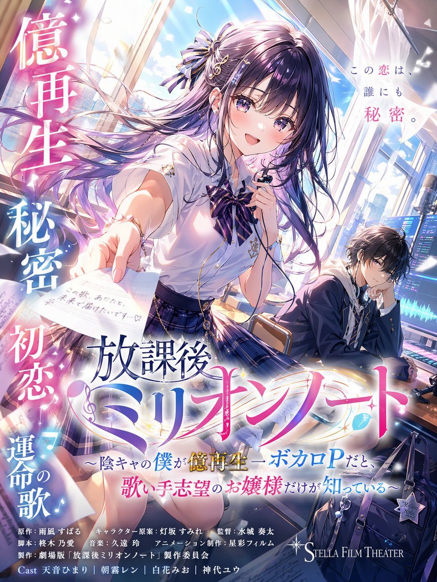Generates a cinematic anime-style promotional poster for a youth romance story centered around music production, complete with titles and credits.