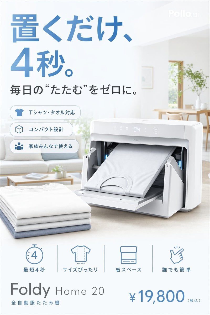 Create a clean Japanese lifestyle advertisement poster for a futuristic compact home appliance that automatically folds laundry. Use a bright, airy, minimalist Scandinavian-style living r...