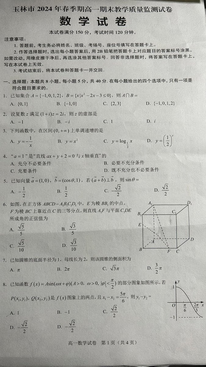 生成一份高度逼真、结构严谨的中文高中数学试卷，包含选择题、数学公式和几何图形。