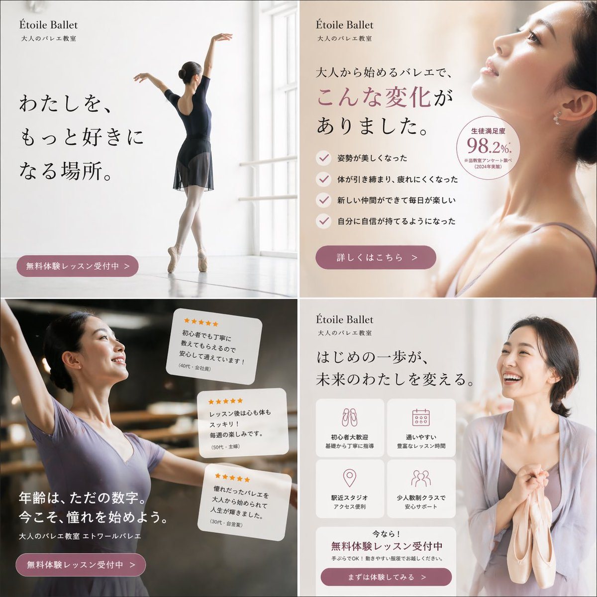 一款精致的四格日本芭蕾舞学校宣传横幅，适用于社交媒体、落地页或针对成人初学者的工作室推广。