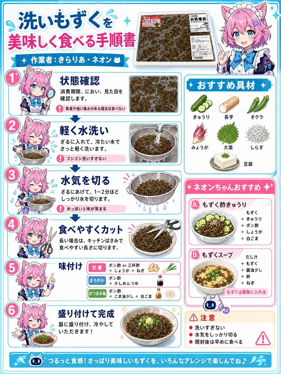 Using the provided reference image of the packaged washed mozuku seaweed, transform it into a cute Japanese recipe infographic poster that teaches how to eat it properly. Keep the actual...