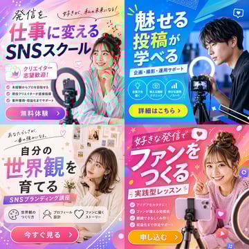 Generates a 2x2 grid of promotional banner ads for a social media or content creation school, featuring diverse models, vibrant layouts, and customizable Japanese typography.