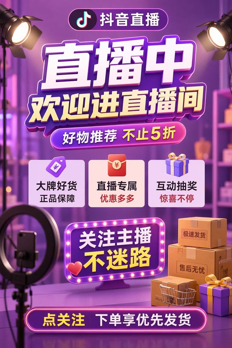 为电商直播生成充满活力的 3D 宣传海报，包含可自定义的排版、功能卡片和摄影棚设备道具。